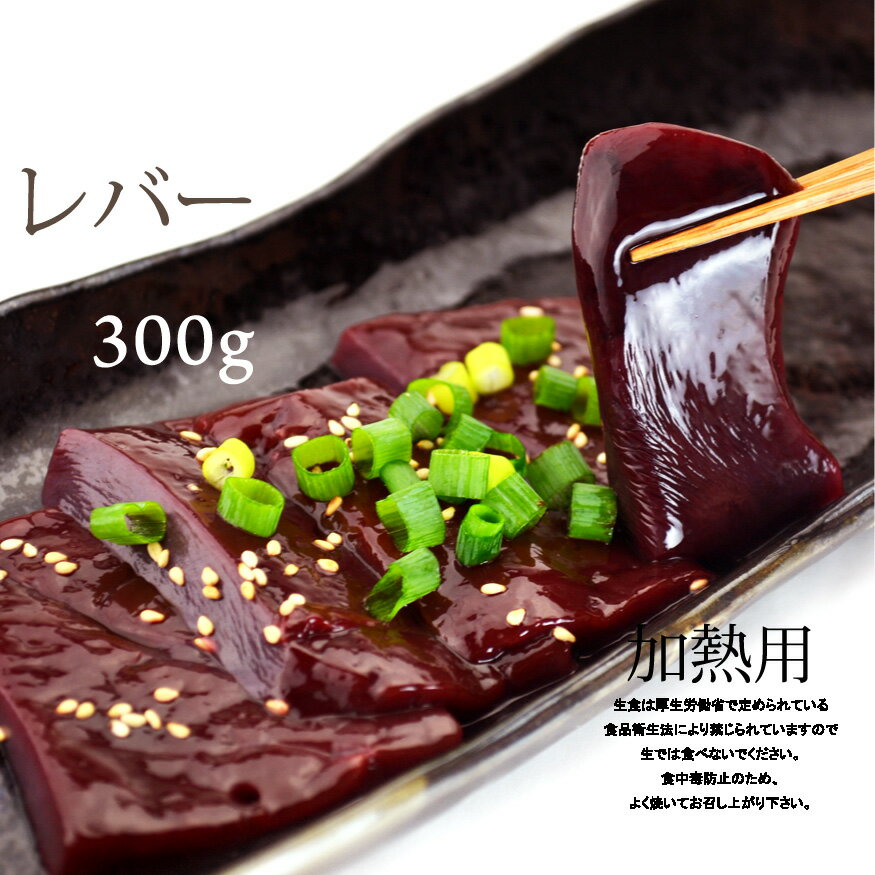 国産牛レバー300g（焼肉、バーベキュー用）【RCP】【ワケアリ】【在庫過剰の為】【父の日…...:auc-nakamuraya:10000036