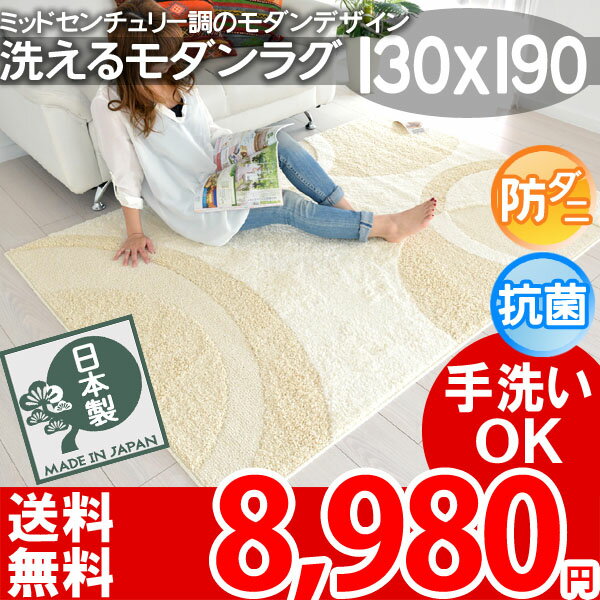 【レビューで5倍】【送料無料】ナチュラルモダンラグマット 夏 日本製●ビジャル アイボリー●130×190cm★ホットカーペット対応★ho【HLS_DU】【レビューで送料無料】【夏用】【サマーセール】【Aug08P3】