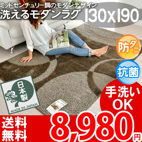 【レビューで5倍】【楽天1位】【送料無料】ナチュラルモダンラグマット 夏 日本製●ビジャル ブラウン●130×190cm★ホットカーペット対応★ho【あす楽】【HLS_DU】【楽ギフ_のし】【レビューで送料無料】【夏用】【サマーセール】【Aug08P3】'ホットカーペット対応 手洗いウォッシャブル モダンラグマット 夏 防ダニ 抗菌 日本製 アイボリー ブラウン 床暖対応130x190【楽天サマーバザール】