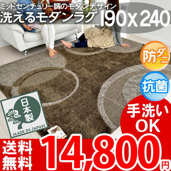 P4倍【楽天1位】【送料無料】洗える ラグマット ブラウン 北欧モダン 190×240 ラ…...:auc-nakane:10000973