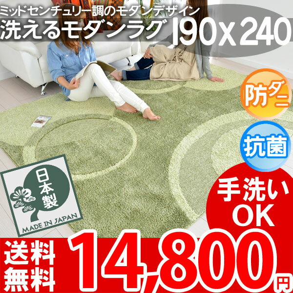 P4倍【楽天1位】【送料無料】洗える ラグマット グリーン 北欧モダン 190×240 ラ…...:auc-nakane:10084865