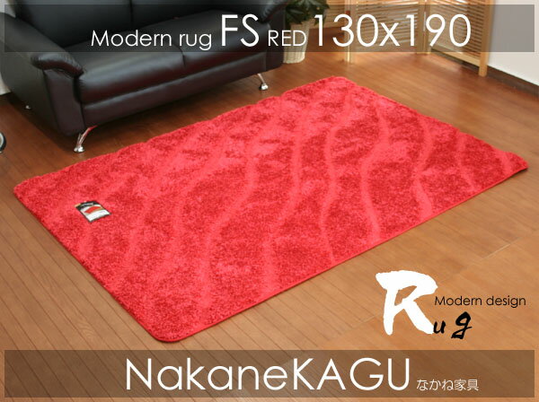 在庫あります！●やわらかFSシャギーラグ★レッド★130x190★ta