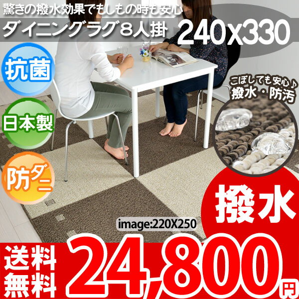 【レビューで5倍】【送料無料】●お掃除らくらく 撥水ダイニングラグ防水 8人掛240×330アイボリー★gnash★bo【あす楽】【HLS_DU】【楽ギフ_のし】【レビューで送料無料】【夏用】【サマーセール】【Aug08P3】'汚れに強い！撥水ラグマット！240x330 こぼしてもすぐにふき取れるからお手入れ楽々！【楽天サマーバザール】