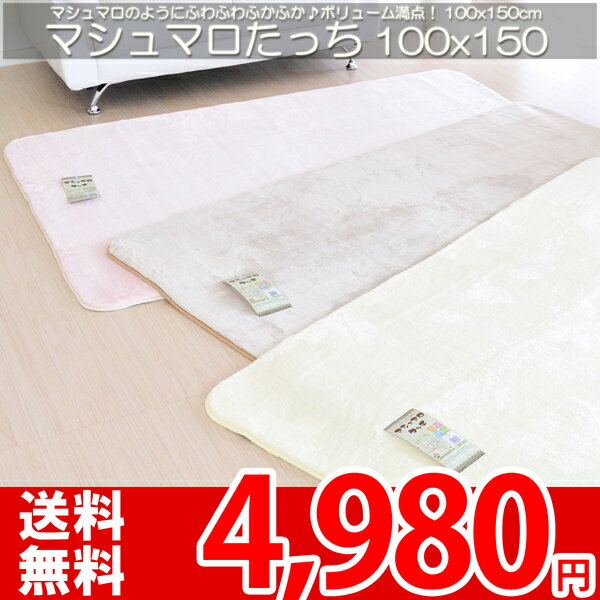 【レビューで5倍】【送料無料】●マシュマロのような肌触り！ワンランク上のふわふわラグ♪100×150とろりん●ピンク・ベージュ・アイボリー★ho【HLS_DU】【レビューで送料無料】【夏用】【サマーセール】【Aug08P3】