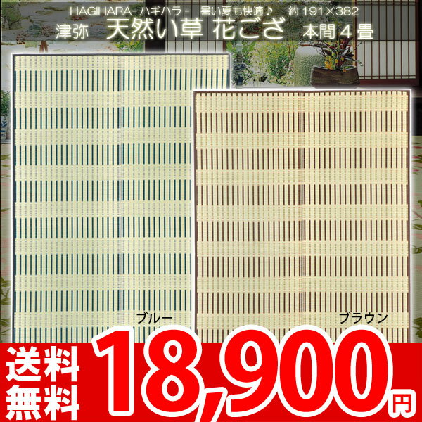 【レビューで5倍】【送料無料】■ha シンプルなボーダー柄のい草敷物★本間4畳 191×382cm★花ござ 津弥●4帖 カーペット ラグ 夏 い草100％の自然素材 ●HAGIHARA-ハギハラ-【代引き不可】【レビューで送料無料】【夏用】【サマーセール】【Aug08P3】'カーペット 4畳 191×382 イ草は高温多湿の日本風土によくあった自然素材のひとつです♪人に優しい安心安全な素材♪小さなお子様にも安心！！【楽天サマーバザール】