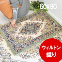 高級マット ヨーロピアン ベルギー製 伝統的なクラシックデザイン アンティーク調 玄関マット 60×90 ウィルトン織 室内 屋内 ロングマット スペースマット おしゃれ 床暖房 グリーン ベージュ ラグマット classic design リオーウ