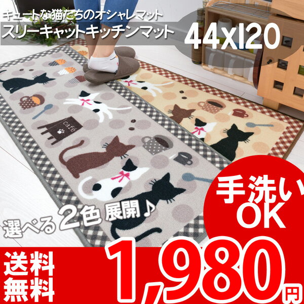 【送料無料】★ft キッチンマット 44X120 手洗い グレー ベージュ 長方形 120 かわいい おしゃれ ねこ 猫 動物 スリーキャット 滑り止め オールシーズン キャットカフェ 秋冬春夏用【あす楽】【楽ギフ_包装選択】【新生活応援】