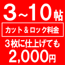 【レビューで5倍】■カーペットを1cm単位で希望サイズにカットします。3〜10帖用カット＆ロック加工料【夏用】【サマーセール】【Aug08P3】