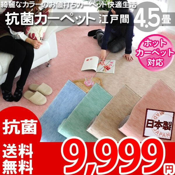 【SALE50】【楽天1位】【送料無料】快適生活4.5帖抗菌エコ カーペット 261×26…...:auc-nakane:10000455