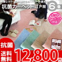 ..【楽天1位】【送料無料】快適生活6帖抗菌エコカーペット 261×352 (江戸間6畳絨毯)フリーカットOK 日本製の綺麗な4色 オシャレインテリア 秋冬春夏用ho-6【あす楽】【HLS_DU】【新生活応援】【母の日ギフト 2013】【】