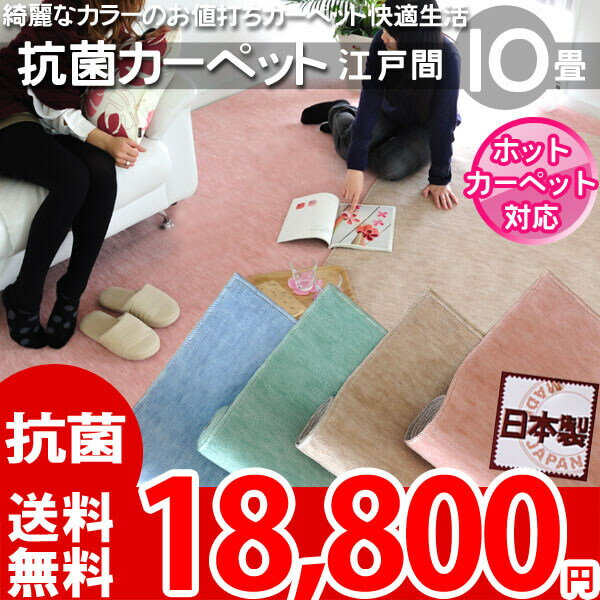 【SALE50】【楽天1位】【送料無料】快適生活10帖抗菌エコ カーペット 352×440…...:auc-nakane:10000307