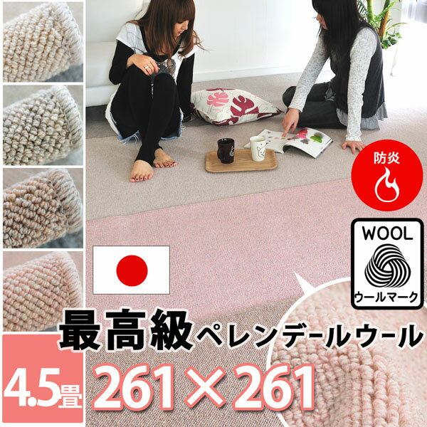 【レビューで5倍】【楽天1位】【送料無料】ウールカーペットプロパリ 4.5畳カーペット 261×261cm（江戸間4.5畳絨毯）じゅうたん 防ダニ 抗菌 ホットカーペット対応 プロパリwo-45【あす楽】【HLS_DU】【楽ギフ_のし】【レビューで送料無料】【夏用】【Aug08P3】'カーペット4.5畳！天然素材ウール100％で冬暖かく夏涼しいエコカーペットウール♪防ダニ加工で赤ちゃん安心♪261x261【楽天サマーバザール】