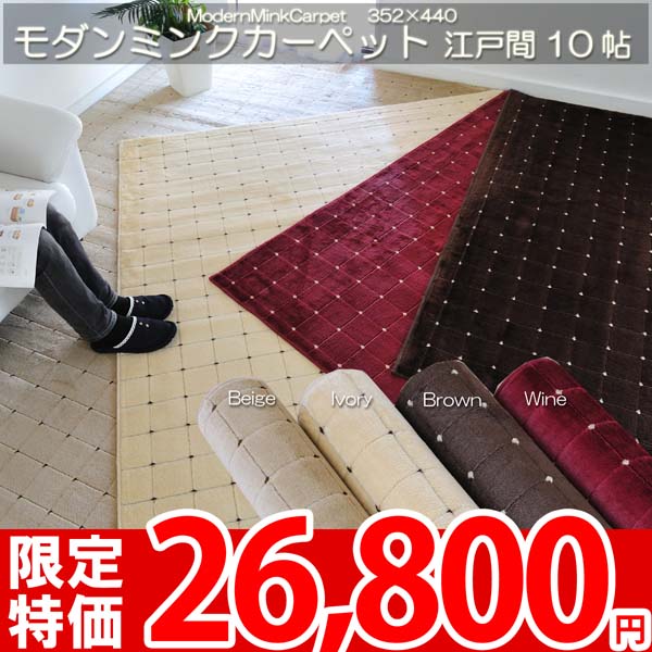 【レビューで5倍】【楽天2位】モダンミンク 10帖カーペット 352×440 （江戸間10畳絨毯）ホットカーペット対応じゅうたんac-10【あす楽】【HLS_DU】【楽ギフ_のし】【夏用】【サマーセール】【Aug08P3】'カーペット 10畳 フェイクファーカーペット 10帖 絨毯 352x440 ミンクたっち アイボリー キャメル ワイン ダークブルー ダークブラウン 防ダニ 抗菌 防臭【楽天サマーバザール】