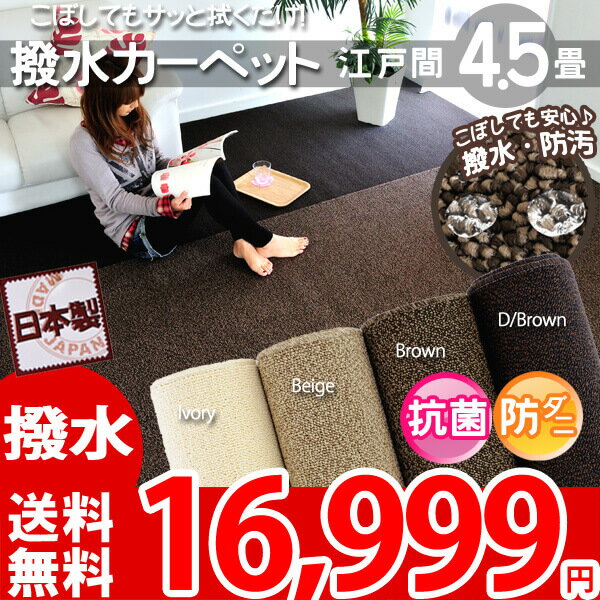 【楽天1位】【送料無料】汚れに強い！撥水カーペット 4.5畳 防音効果 261×261 （…...:auc-nakane:10001165