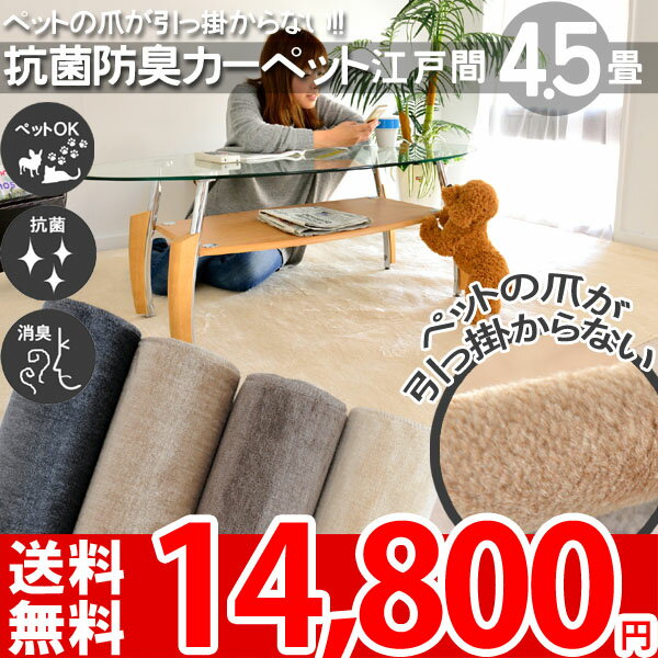 【レビューで5倍】■ふわふわ抗菌防臭4.5帖カットパイルカーペット 261×261cm（江戸間4.5畳絨毯）日本製の4色絨毯フレア★ho-45【夏用】【サマーセール】【Aug08P3】