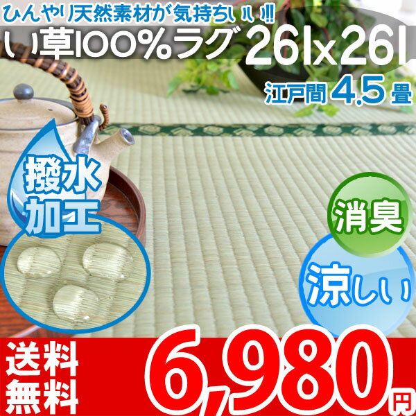 【送料無料】■い草 4.5畳カーペット 上敷き 畳の上 春夏秋冬用 撥水 防カビ 天然い草…...:auc-nakane:10054981