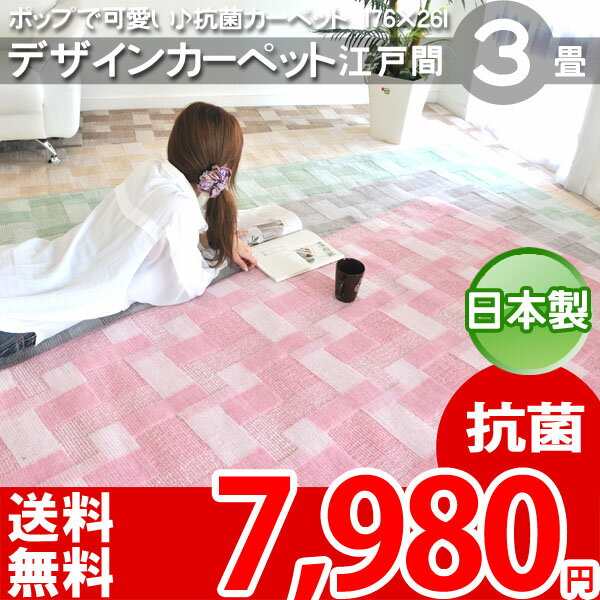 【楽天1位】【送料無料】■カーペット 床暖対応 江戸間3畳 176×261cm オシャレイ…...:auc-nakane:10074434