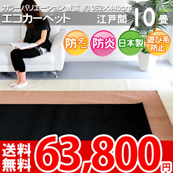 【SALE1】■豊富なカラー12色！10帖カーペット！エコカット抗菌防ダニじゅうたん 352×440cm（江戸間10畳絨毯）●ho-10【夏用】【サマーセール】