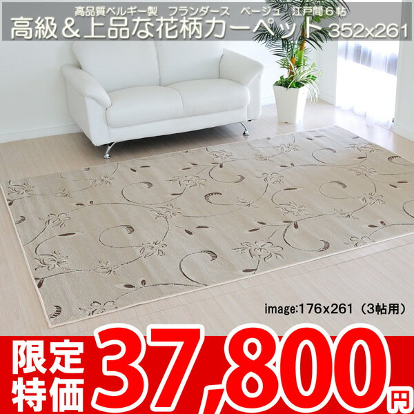 【SALE1】■高級ベルギー製！上品な花柄カーペット■フランダース352×261cm（江戸間6畳絨毯）ベージュ■ho-6【HLS_DU】【夏用】【サマーセール】