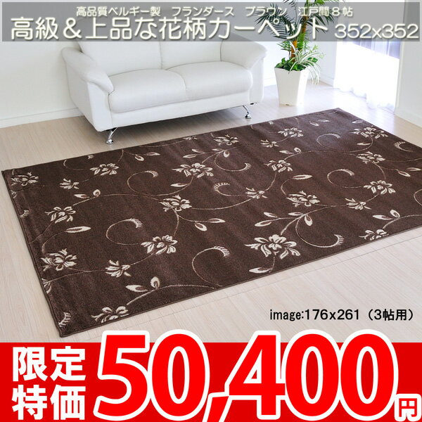 【SALE1】■高級ベルギー製！上品な花柄カーペット■フランダース352×352cm（江戸間8畳絨毯）ブラウン■ho-8【HLS_DU】【夏用】【サマーセール】