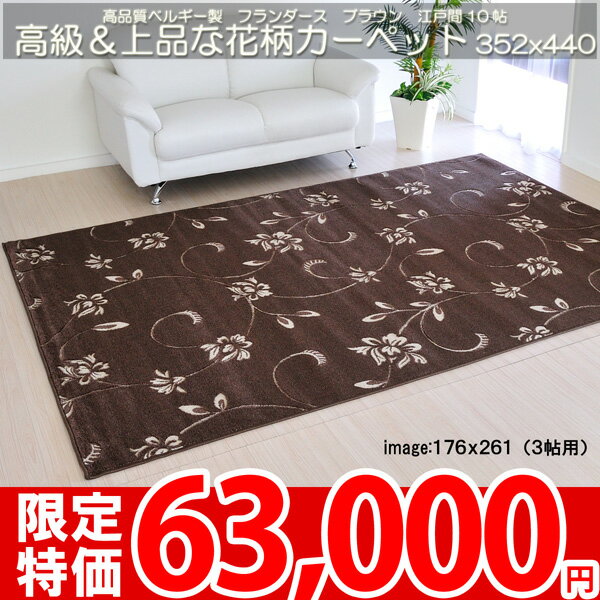 【SALE1】■高級ベルギー製！上品な花柄カーペット■フランダース352×440cm（江戸間10畳絨毯）ブラウン■ho-10【HLS_DU】【夏用】【サマーセール】