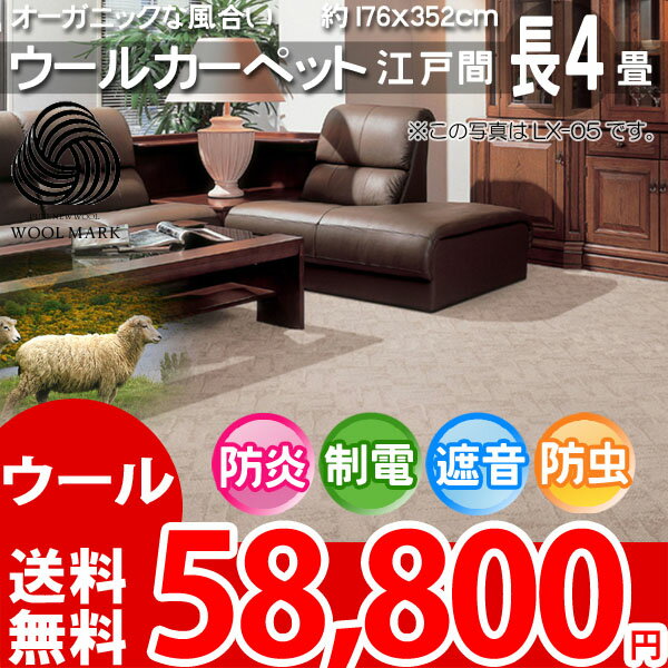 【SALE1】【送料無料】■AS新毛カラードウール100％長4帖快適カーペット♪オーガニック 176×352cm（江戸間長4畳）ルクソール全3色wo【レビューで送料無料】【夏用】【サマーセール】