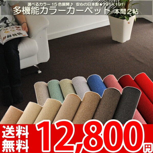 【レビューで5倍】【送料無料】■ 東リ 防ダニ・抗菌で赤ちゃんも安心！多機能15色カラーカーペット 2畳★撥水カーペット 本間2帖 191×191cm●カラーバリエーション豊富●安心安全の日本製 防汚カーペット ラグ【レビューで送料無料】【夏用】【サマーセール】【Aug08P3】'カーペット 2畳 カラーカーペット 2帖 絨毯 じゅうたん 送料無料＆最短配達の本間撥水カーペット(約191x191cm)安心の品質マークがついた多機能カーペット【楽天サマーバザール】