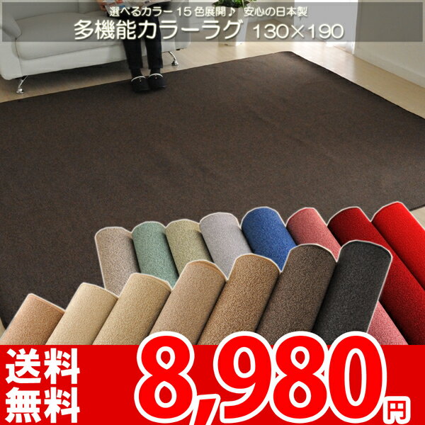 【レビューで5倍】【送料無料】■ 東リ 防ダニ・抗菌で赤ちゃんも安心！多機能15色カラーカーペット★撥水ラグ130×190cm●カラーバリエーション豊富●安心安全の日本製 カーペット ラグ【レビューで送料無料】【夏用】【Aug08P3】