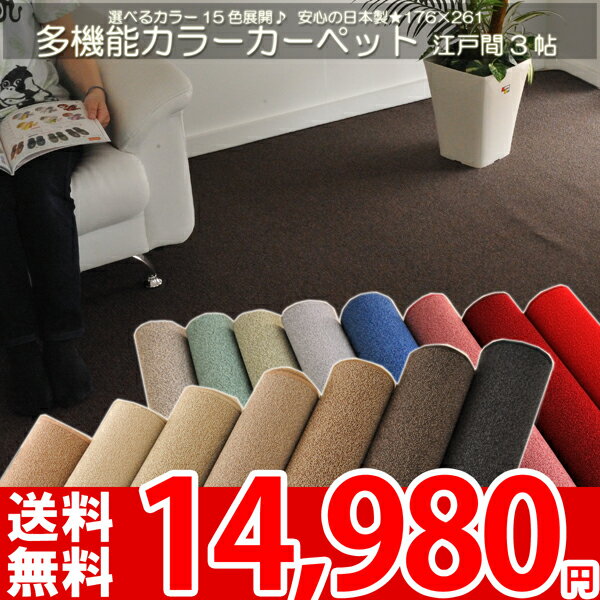 【レビューで5倍】【送料無料】■ 東リ 防ダニ・抗菌で赤ちゃんも安心！多機能15色カラーカーペット 3畳★撥水カーペット 江戸間3帖 176×261cm●カラーバリエーション豊富●安心安全の日本製 防汚カーペット ラグ【レビューで送料無料】【夏用】【Aug08P3】