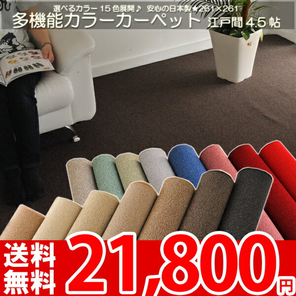 【レビューで5倍】【送料無料】■ 東リ 防ダニ・抗菌で赤ちゃんも安心！多機能15色カラーカーペット 4.5畳★撥水カーペット 江戸間4.5帖 261×261cm●カラーバリエーション豊富●安心安全の日本製 防汚カーペット ラグ【レビューで送料無料】【夏用】【Aug08P3】