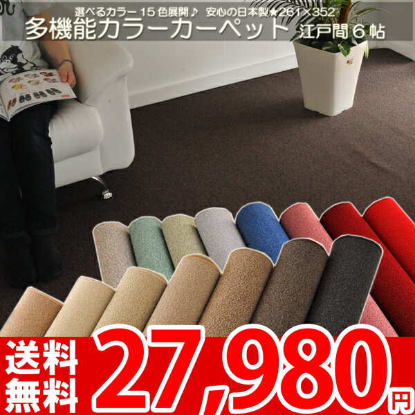 【レビューで5倍】【送料無料】■ 東リ 防ダニ・抗菌で赤ちゃんも安心！多機能15色カラーカーペット 6畳★撥水カーペット 江戸間6帖 261×352cm●カラーバリエーション豊富●安心安全の日本製 防汚カーペット ラグ【レビューで送料無料】【夏用】【Aug08P3】