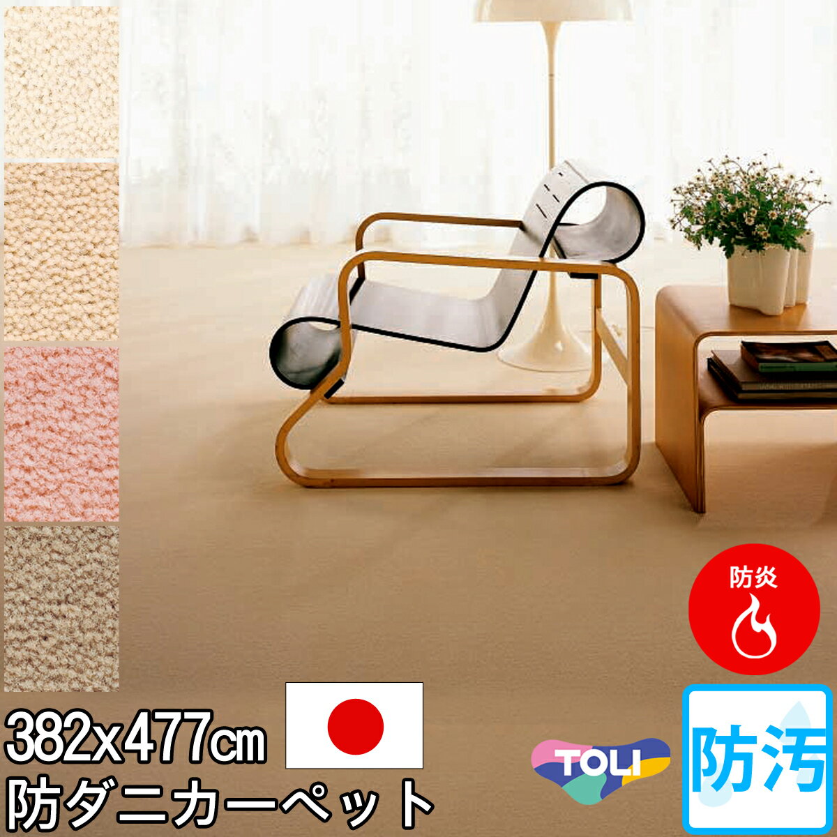 【送料無料】■ 東リ ふわふわ柔らかくて気持ちいい♪シンプルデザインカーペット 4色 本間 10畳 ...:auc-nakane:10077686