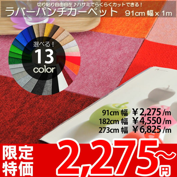 ..■切売り！全13色！激安ラバーパンチカーペット！展示会やイベント、式典 レッドカーペットとしても大活躍♪クッション性のあるラバータイプ！幅91・182・273cm×長さ1〜20m！防炎 ホルムアルデヒド対応 日本製 カーペット Bボーイ1 ラバー【0216mbnl】