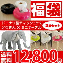 ..【送料無料】○新生活福袋 2013 インテリア 子供が喜ぶ♪キッズ福袋 乗れるぬいぐるみゾウさん×ドーナツ型ティッシュケース×ミニテーブル 中身が選べる福袋【あす楽】【HLS_DU】【新生活応援】【】