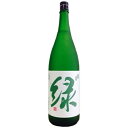 【全国送料無料クール便】緑川 緑 雪洞貯蔵 火入れ 1800ml【RPC】【あす楽_土曜営業】【あす楽_日曜営業】【YOUNG zone】