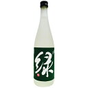 【全国送料無料クール便】緑川 緑 雪洞貯蔵酒 火入れ 720ml【RPC】【あす楽_土曜営業】【あす楽_日曜営業】【YOUNG zone】