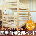 レビュー特典付き【送料無料】 2段ベッド 国産 二段ベッド コンパクト 子供 楽天 安い すのこ ロフトベッド おしゃれ 木製 日本製 大川家具 F☆☆☆☆ 自然塗装 蜜ろう アレルギー対策 ベッド 夏 セール 特価 【RCP】 %OFF