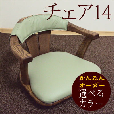【送料無料】回転座椅子 ★チェア14 座椅子 回転 肘掛け 日本製 和室 和風 座いす 座…...:auc-nana:10000238