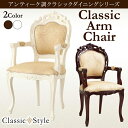 【送料無料】ダイニングチェア 1脚 肘ありチェア クラシック家具 アンティーク フランソワーズ 【RCP】