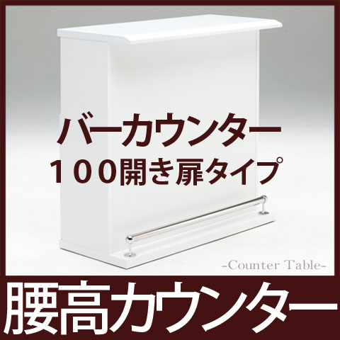 【開梱設置無料】【送料無料】腰高 100 バーカウンター テーブル カウンターテーブル キ…...:auc-nana:10001511