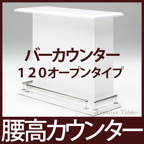 【開梱設置無料】【送料無料】腰高 120 バーカウンター テーブル カウンターテーブル キッチンカウ...:auc-nana:10001510