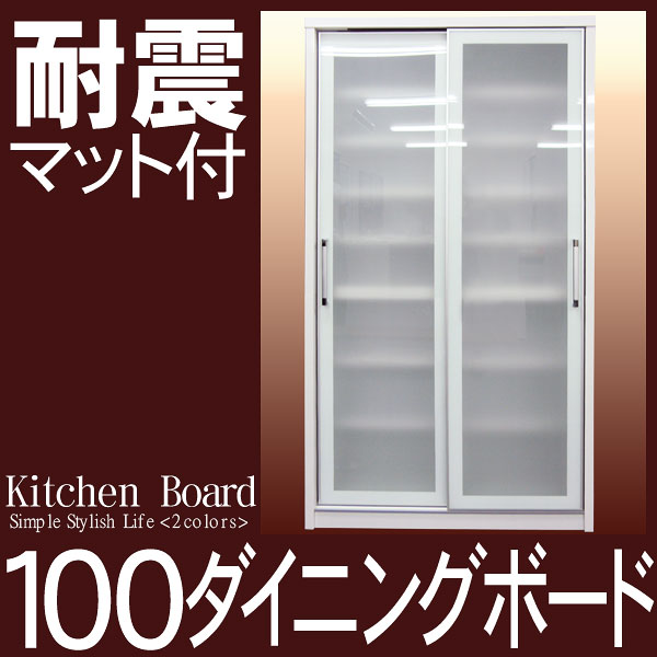 【送料無料】100 食器棚 引き戸 スライド 完成品 キッチンボード ダイニングボード カップボード キッチン 収納 スリム 日本製 白 ホワイト シンプル モダン ブラウン おしゃれ 国産 夏 ％OFF 耐震マット付属