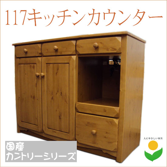 【送料無料】 120 キッチンカウンター カントリー キッチンワゴン 完成品 キッチンラック レンジ台 家電 棚 台所 収納 レンジラック レンジワゴン キッチン キャビネット 木製 国産 日本製 夏 ％OFF