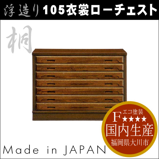 【開梱設置無料】【送料無料】105 衣裳ローチェスト 桐たんす 和たんす 衣装タンス 桐 …...:auc-nana:10000028