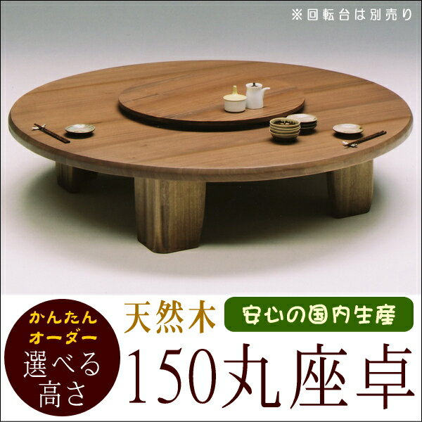 【送料無料】 150 丸座卓 円卓 座卓 テーブル ちゃぶ台 天然木 無垢 木製 モダン センターテーブル リビングテーブル 応接台 和風 日本製 国産 高級 オーダー F☆☆☆☆ 夏 ％OFF日本製 国産 木製 無垢 丸座卓 円卓 座卓 テーブル ちゃぶ台 天然木 リビングテーブル 応接台 和風 送料無料 夏 ％OFF