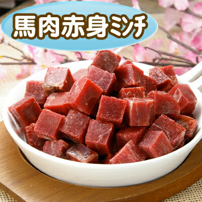 【無添加】安心・安全！Diara(ディアラ) 国産馬肉赤身ミンチ 1kg《角切り》