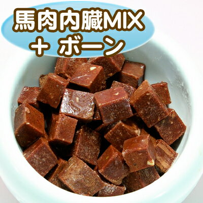 【無添加】安心・安全！Diara(ディアラ) 馬肉内臓MIX オーガンズ＋ボーン 1kg《角切り》【あす楽_土曜営業】【あす楽_日曜営業】《クール便対応》頻繁に与える方のために！抗生物質、成長のためのホルモン剤、殺寄生虫剤、農薬不使用の人間が生で食すことができるレベルです。