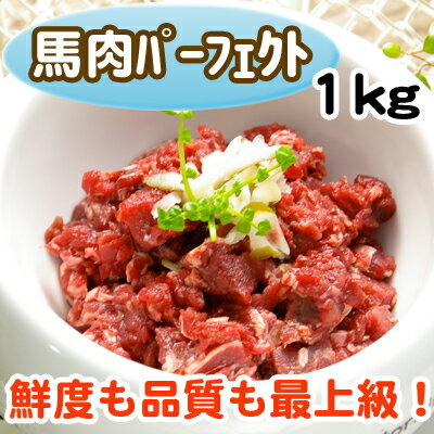 【無添加】安心・安全！Diara(ディアラ) 国産馬肉パーフェクト1kg《クール便対応》抗生物質、成長のためのホルモン剤、殺寄生虫剤、農薬不使用の人間が生で食すことができるレベル。