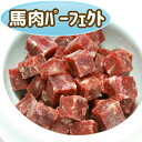 【無添加】安心・安全！Diara(ディアラ) 馬肉パーフェクトミンチ 1kg《角切り》