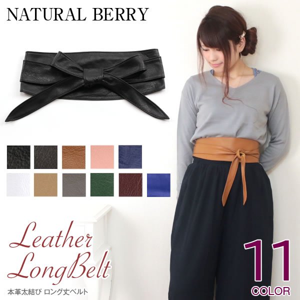 レディース サッシュベルト ベルト 質感がリッチな本革を使った太結び リボンベルト ロング丈ベルト 太ベルト 巻きベルト レザーベルト 羊革風ソフト加工牛革 ソフトレザー インスタで話題 【送料無料 ※沖縄・一部離島除く】